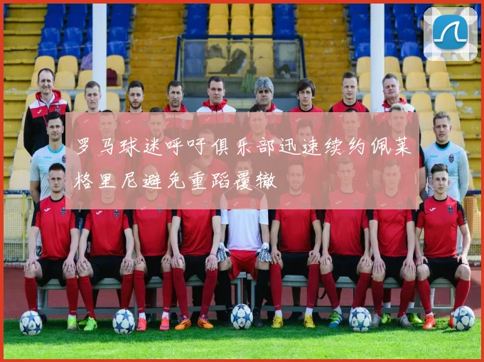 罗马球迷呼吁俱乐部迅速续约佩莱格里尼避免重蹈覆辙