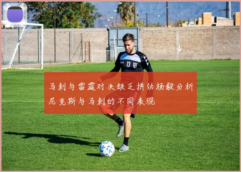 马刺与雷霆对决缺乏拼劲杨毅分析尼克斯与马刺的不同表现
