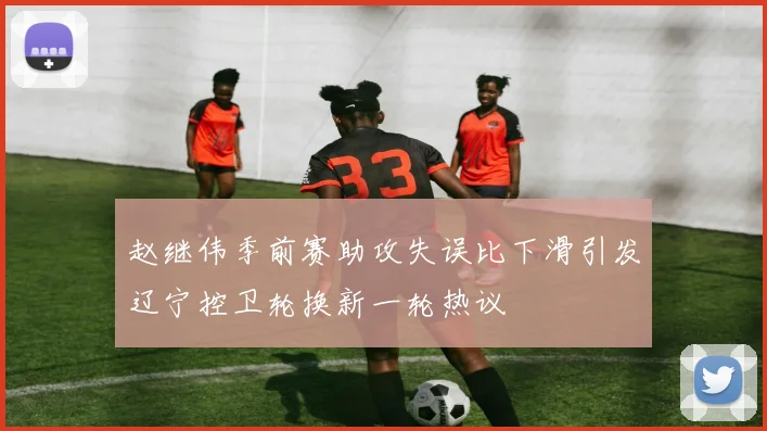赵继伟季前赛助攻失误比下滑引发辽宁控卫轮换新一轮热议