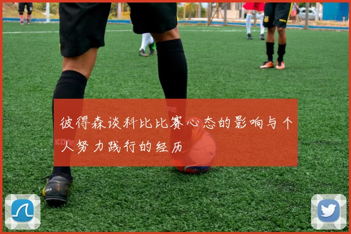 彼得森谈科比比赛心态的影响与个人努力践行的经历