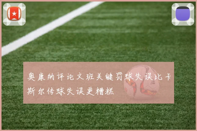 奥康纳评论文班关键罚球失误比卡斯尔传球失误更糟糕