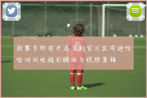 新赛季即将开启马刺官方发布迪伦哈珀训练精彩瞬间与视频集锦