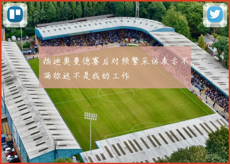 扬迪奥曼德赛后对频繁采访表示不满称这不是我的工作