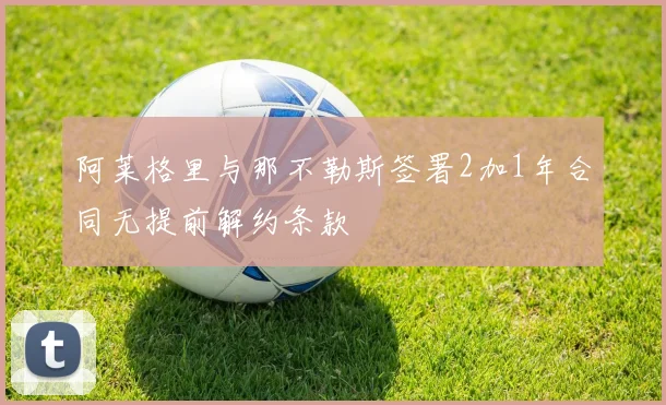 阿莱格里与那不勒斯签署2加1年合同无提前解约条款